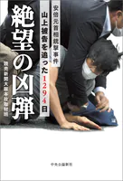 絶望の凶弾 安倍元首相銃撃事件 山上被告を追った1294日