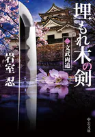埋もれ木の剣
