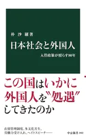 日本社会と外国人 入管政策が照らす80年