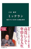 ミッテラン 現代フランスを率いた理想と野望