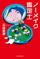 ノーメイク鑑定士