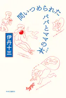 問いつめられたパパとママの本 新装版