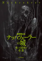 ナッハツェーラーの城 或いは最後の〈奇書〉