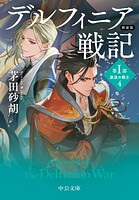 デルフィニア戦記 4