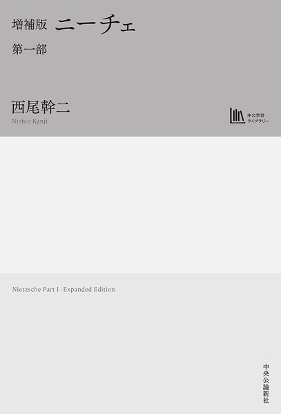 増補版 ニーチェ 第一部