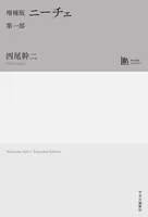 増補版 ニーチェ