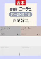 増補版 ニーチェ（第一部/第二部合本）