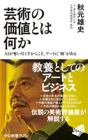 芸術の価値とは何か AIが奪い尽くすからこそ、アートに‘解’がある