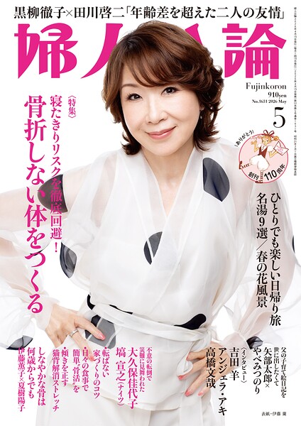 婦人公論