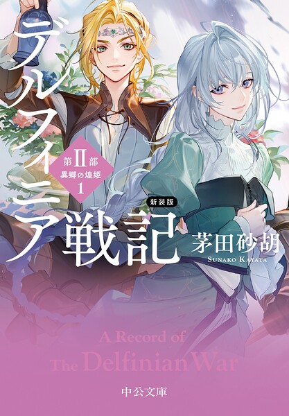 デルフィニア戦記