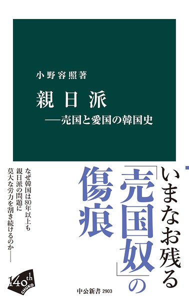親日派-売国と愛国の韓国史