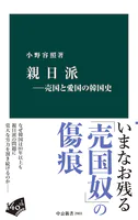 親日派-売国と愛国の韓国史