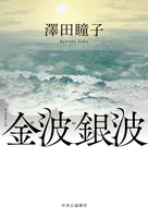 金波銀波