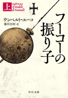 フーコーの振り子