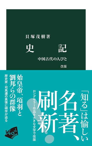 史記 改版 中国古代の人びと