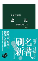 史記 改版 中国古代の人びと