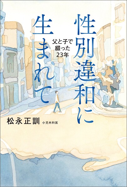 性別違和に生まれて 父と子で綴った23年