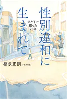 性別違和に生まれて 父と子で綴った23年