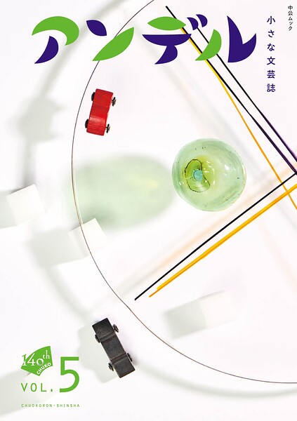アンデル5 小さな文芸誌