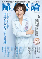 婦人公論