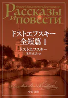 ドストエフスキー全短篇