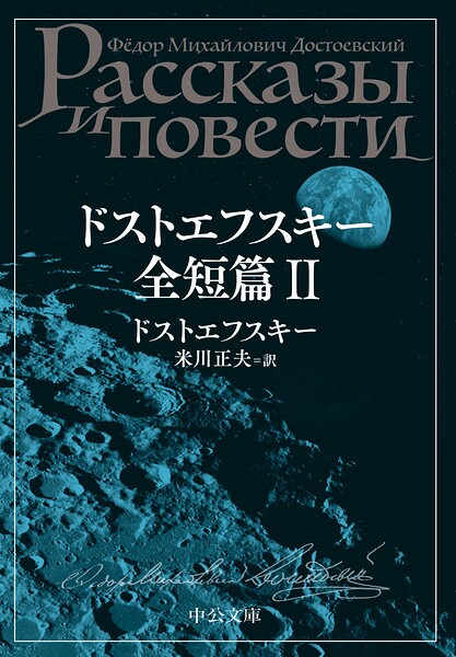 ドストエフスキー全短篇