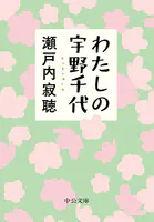 わたしの宇野千代