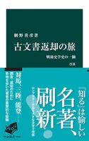 古文書返却の旅 改版 戦後史学史の一齣
