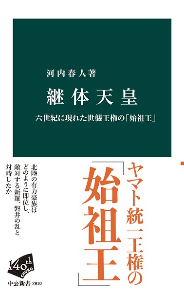 継体天皇 六世紀に現れた世襲王権の「始祖王」