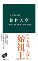 継体天皇 六世紀に現れた世襲王権の「始祖王」
