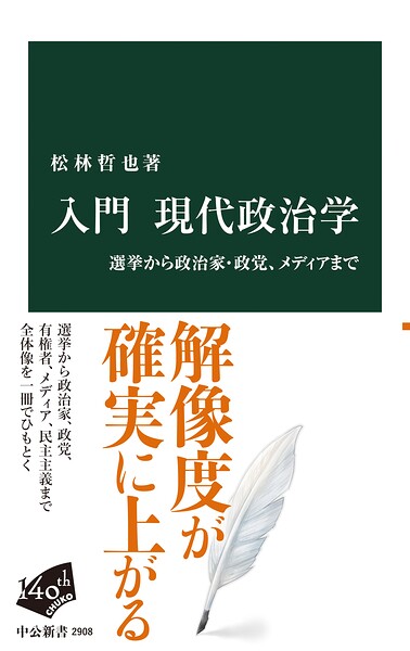 入門 現代政治学 選挙から政治家・政党、メディアまで