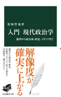 入門 現代政治学 選挙から政治家・政党、メディアまで