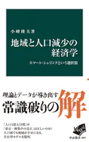 地域と人口減少の経済学 スマート・シュリンクという選択肢