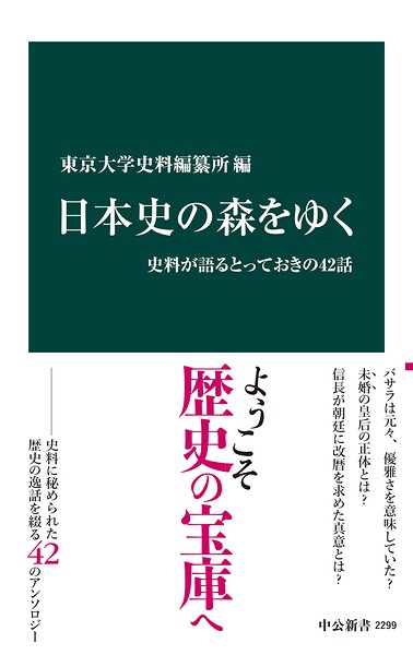 日本史の森をゆく 史料が語るとっておきの42話