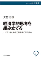 経済学的思考を組み立てる エビデンスと物語で読み解く現代社会