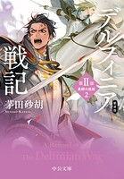 デルフィニア戦記 6