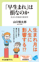 「早生まれ」は損なのか 生まれ月格差の経済学
