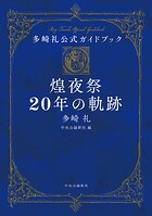 多崎礼公式ガイドブック 煌夜祭20年の軌跡