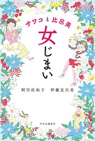 サワコと比呂美 女じまい