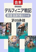 新装版 デルフィニア戦記（第I部 放浪の戦士 合本版）