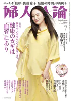 婦人公論2026年7月号 No.1633［健康のカギは「血管」にあり］