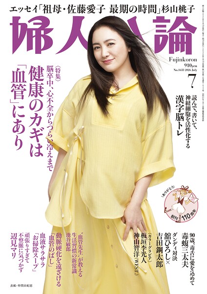 婦人公論2026年7月号 L版 No.1633［健康のカギは「血管」にあり］