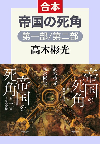 帝国の死角（第一部/第二部 合本）