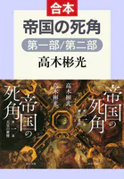 帝国の死角（第一部/第二部 合本）