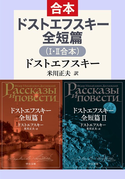 ドストエフスキー全短篇（I・II合本）