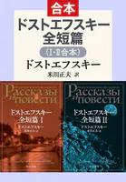 ドストエフスキー全短篇（I・II合本）
