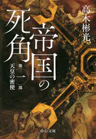 帝国の死角