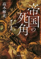 帝国の死角