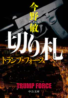 新装版 切り札 トランプ・フォース