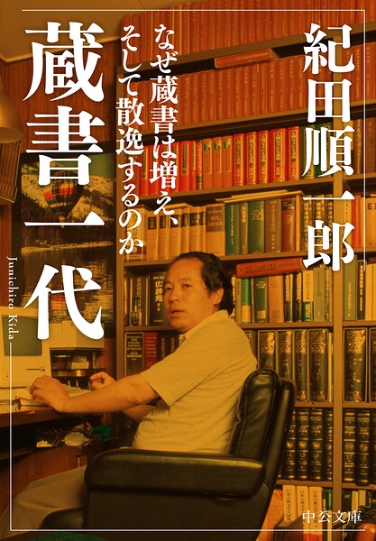蔵書一代 なぜ蔵書は増え、そして散逸するのか